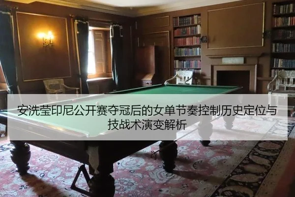 an-xi-ying-yin-ni-gong-kai-sai-duo-guan-hou-de-nv-dan-jie-zou-kong-zhi-li-shi-ding-wei-yu-ji-zhan-shu-yan-bian-jie-xi-2-369.jpg