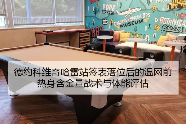 德约科维奇哈雷站签表落位后的温网前热身含金量战术与体能评估
