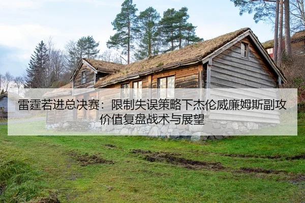 lei-ting-ruo-jin-zong-jue-sai-xian-zhi-shi-wu-ce-lve-xia-jie-lun-wei-lian-mu-si-fu-gong-jia-zhi-fu-pan-zhan-shu-yu-zhan-1-404.jpg