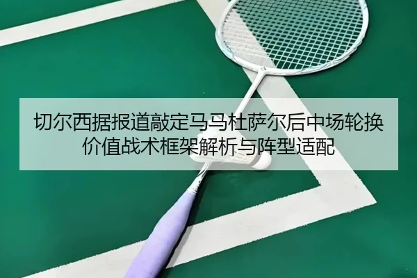 qie-er-xi-ju-bao-dao-qiao-ding-ma-ma-du-sa-er-hou-zhong-chang-lun-huan-jia-zhi-zhan-shu-kuang-jia-jie-xi-yu-zhen-xing-2-973.jpg