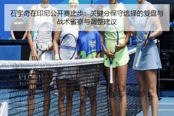 shi-yu-qi-zai-yin-ni-gong-kai-sai-zhi-bu-guan-jian-fen-bao-shou-xuan-ze-de-fu-pan-yu-zhan-shu-xing-cha-yu-tiao-zheng-2-826.jpg