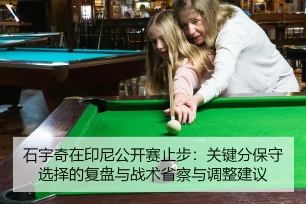 石宇奇在印尼公开赛止步：关键分保守选择的复盘与战术省察与调整建议