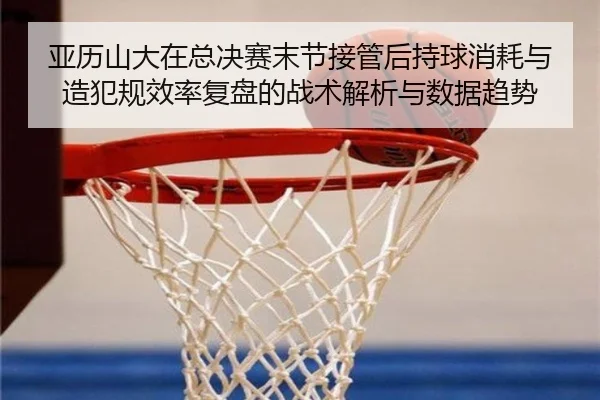 ya-li-shan-da-zai-zong-jue-sai-mo-jie-jie-guan-hou-chi-qiu-xiao-hao-yu-zao-fan-gui-xiao-lv-fu-pan-de-zhan-shu-jie-xi-yu-1-220.jpg